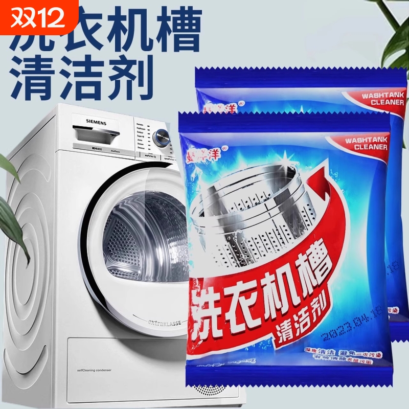 洗衣机槽清洁剂强力除垢杀菌去味专用全自动滚筒洗污渍清洗剂神器
