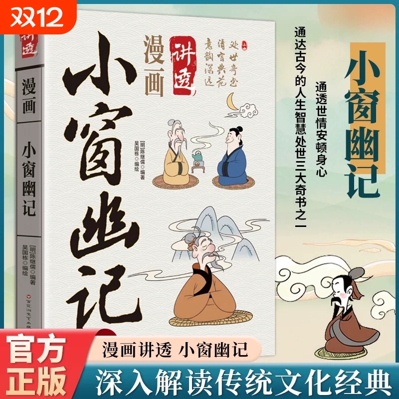 现货速发漫画讲透素书小窗幽记彩色传统文化当代文学谋略智慧宝典修身立命千古奇书用的方式国学图书易经道德经正版庄子