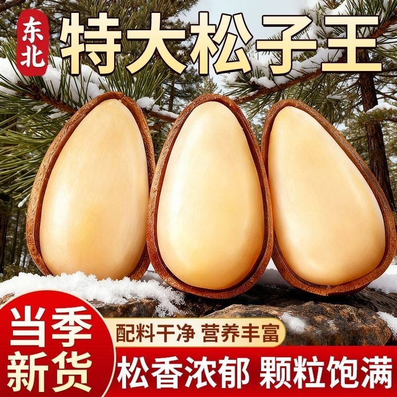东北松子坚果2025新货特大颗粒级开口红松子零食官方旗舰店年货