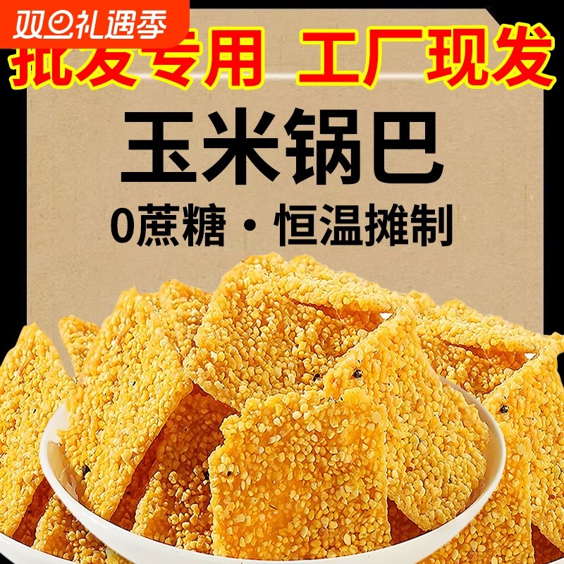 16大包*252g批发网红手工玉米锅巴小黄米谷物粗粮特产原味休闲