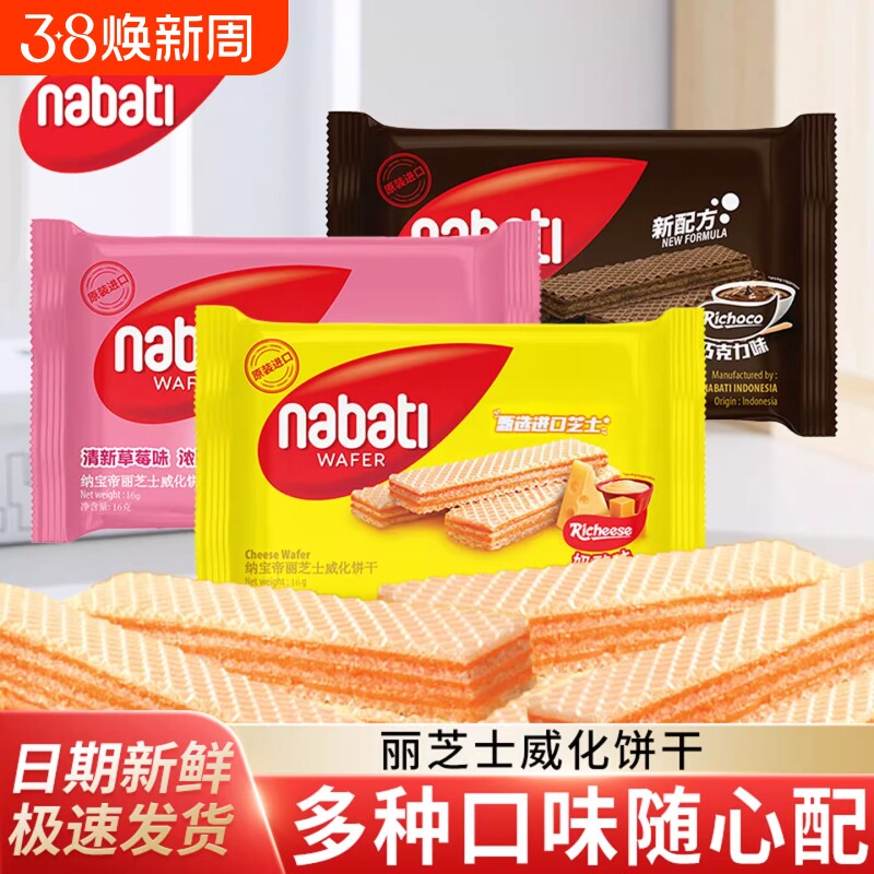 丽芝士威化饼干纳宝帝印尼进口nabati芝士奶酪味零食小吃夹心盒装