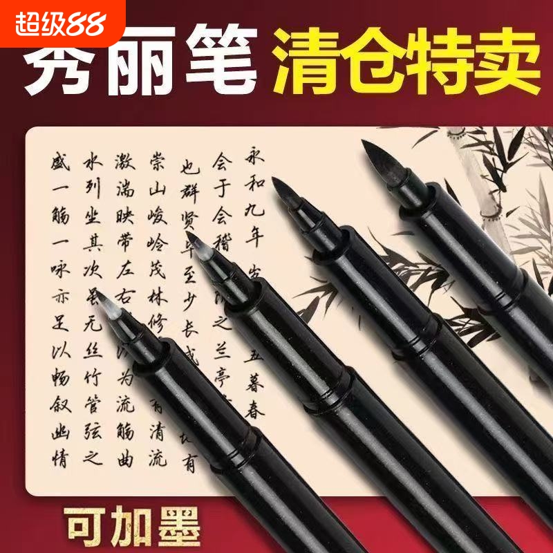 秀丽笔可加墨钢笔式毛笔小楷中楷大楷签名带笔锋学生练字书法专用
