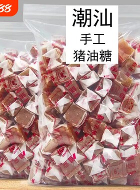 猪油糖正宗广东潮汕海丰特产8090后经典怀旧零食品软糖果手工传统