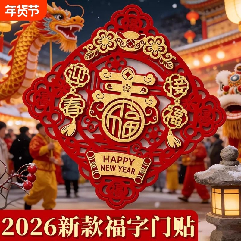 2026马年立体新款装饰福字门贴新年春节过年大门贴纸装饰用品自粘,节庆用品/礼品,福字/窗花/窗贴,淘宝优惠券,粉丝福利购,淘宝优惠卷