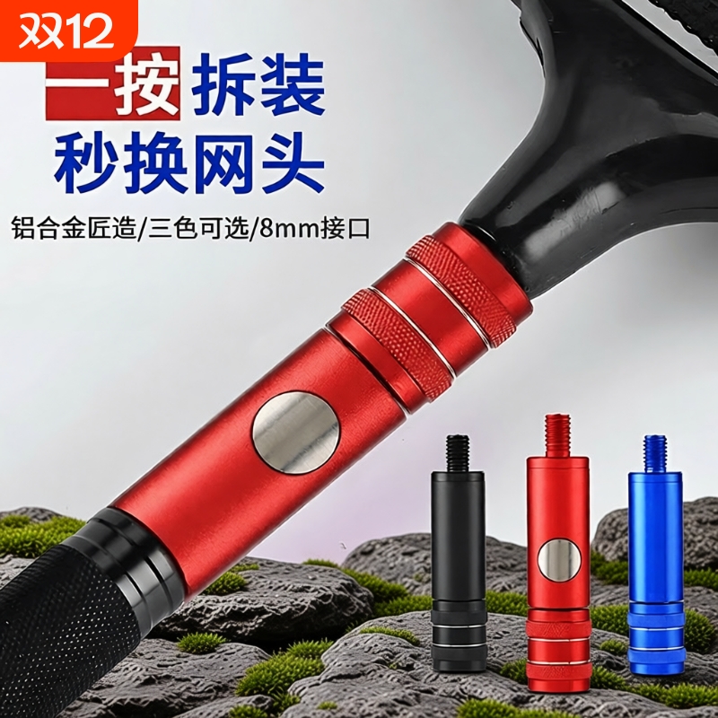【快速装卸】抄网杆连接头
