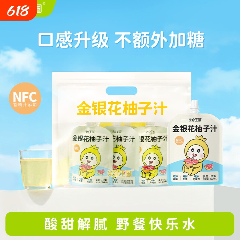 光合王国金银花柚子汁健康饮品果汁饮料开袋即饮酸甜解腻快乐水