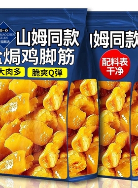 盐焗鸡脚筋梅州客家风味去骨鸡爪筋掌中宝即食下酒菜解馋零食小吃