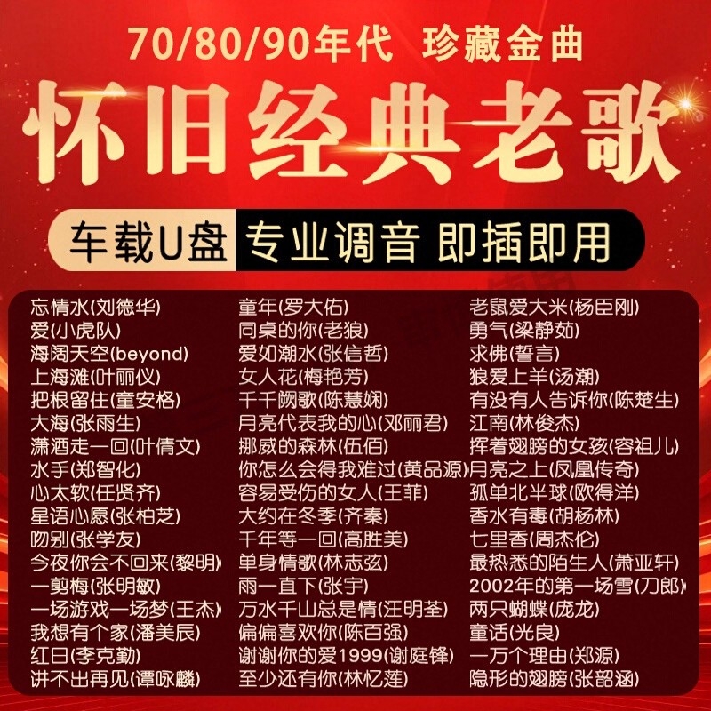 经典老歌车载音乐U盘国语无损音质怀旧70/80/90年代优盘怀旧歌曲