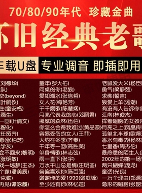 经典老歌车载音乐U盘国语无损音质怀旧70/80/90年代优盘怀旧歌曲