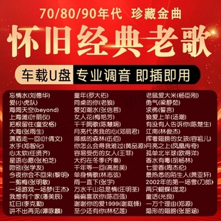 90年代优盘怀旧歌曲 经典 老歌车载音乐U盘国语无损音质怀旧70