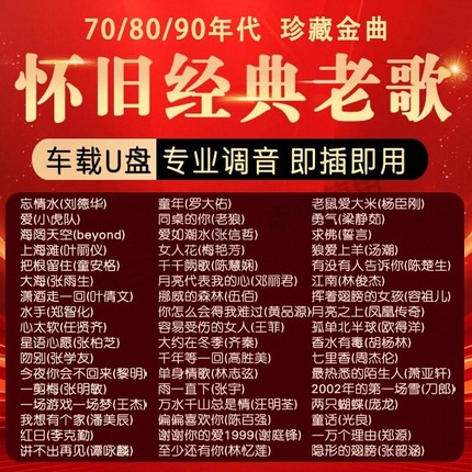 经典老歌车载音乐U盘国语无损音质怀旧70/80/90年代优盘怀旧歌曲