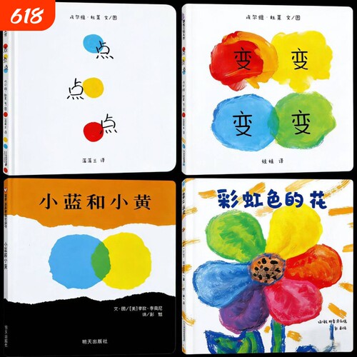 精装硬壳彩虹色的花小蓝和小黄点点点变变变颜色绘本启蒙认知图画书幼儿园老师阅读亲子睡前科普故事文学