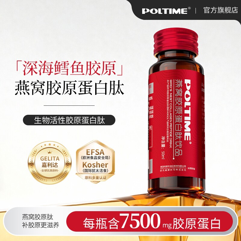 POLTIME燕窝胶原蛋白肽饮品鳕鱼胶原口服液小分子肽易吸收正品