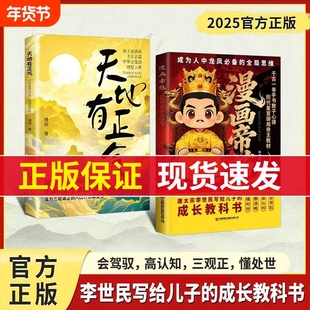 【抖音同款】漫画帝范：唐太宗李世民的教子规则，孩子成龙成凤必备的全局思维