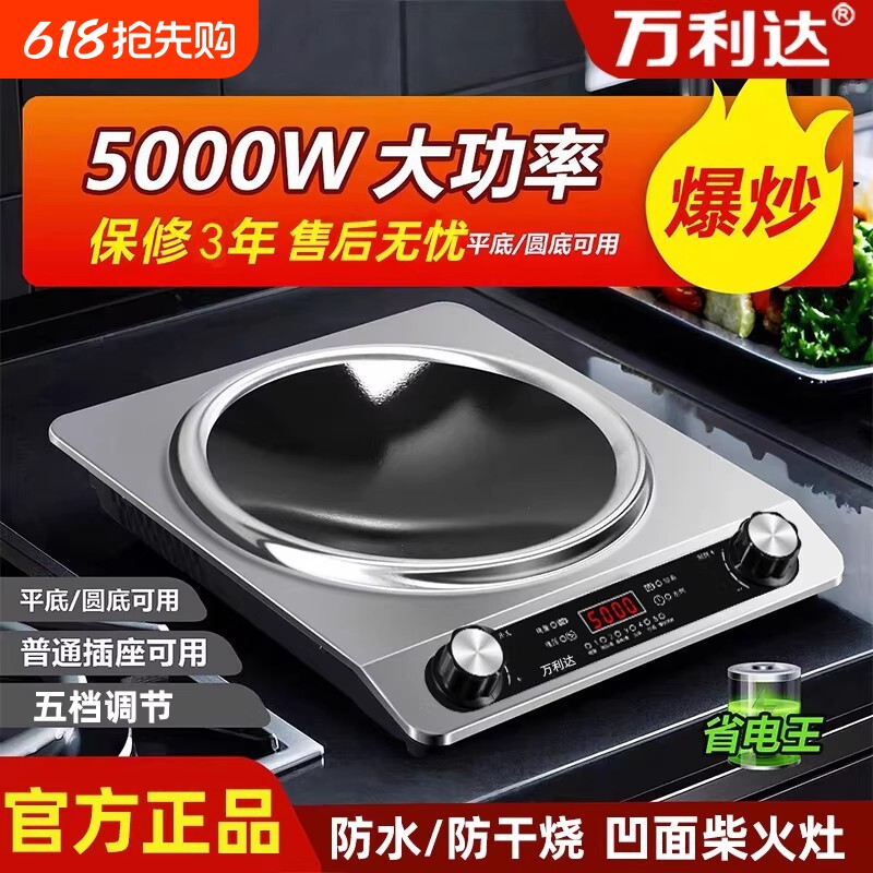万利达凹面电磁炉家用5000W大功率猛火爆炒一体多功能炒菜锅炒锅