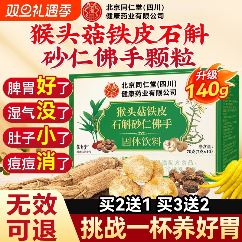 北京同仁堂猴头菇石斛砂仁佛手颗粒非调理肠胃官方旗舰店正品养胃