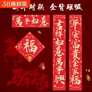 2026新款磁吸对联马年春联福字贴春节新年门联入户门装饰防水木门