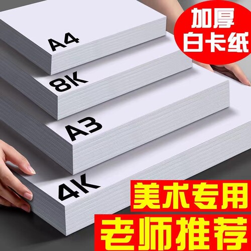 a4白卡纸加厚荷兰白卡a3美术马克笔专用绘画画纸8开手抄报画纸幼儿园4K手工大白纸打印纸硬卡纸