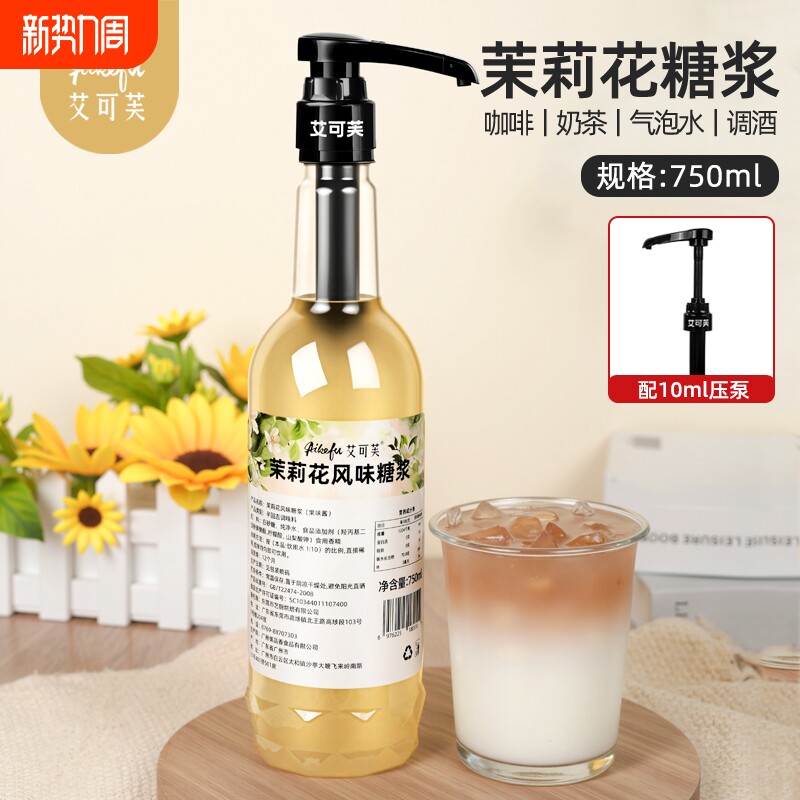 茉莉花风味糖浆750ml咖啡拿铁奶茶调酒鸡尾酒调酒专用原料