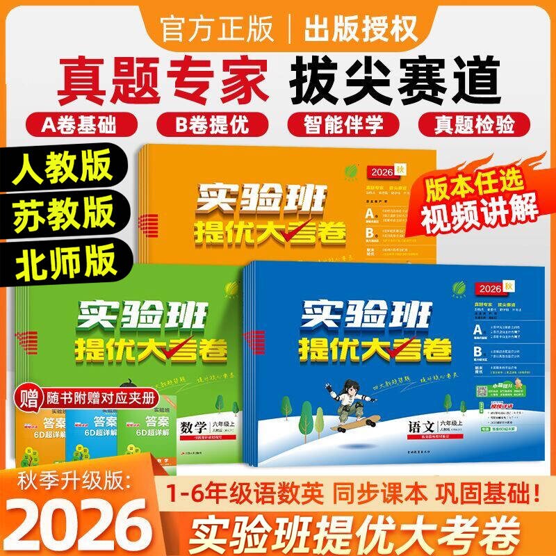 2026秋实验班提优大考卷一二三四五六年级上下册语文数学英语人教北师大译林外研版科学教材小学期末单元测试卷新版大卷苏教版起点