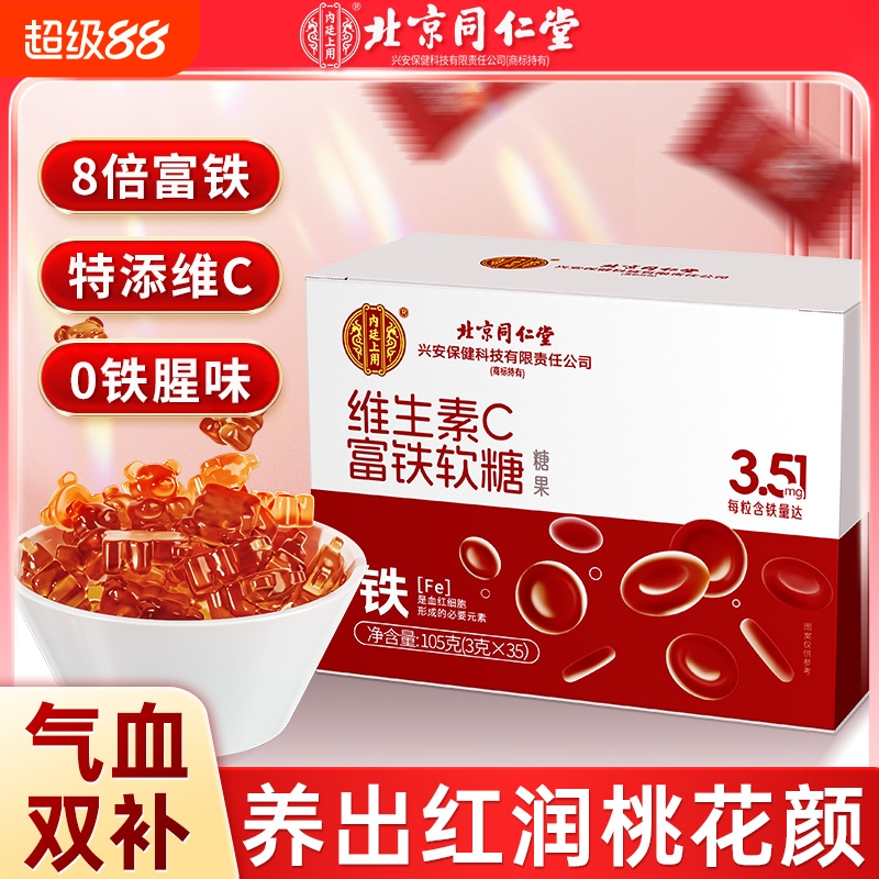 北京同仁堂富铁软糖女性孕妇补血