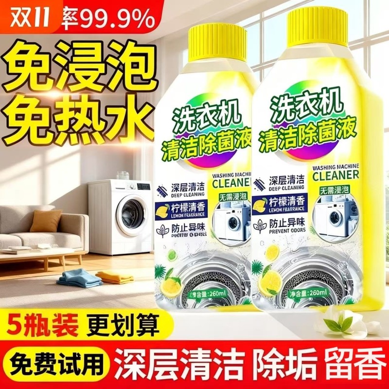 【深层清洁】除菌洗衣机清洁剂清洗剂强力除垢杀菌除菌除霉剂波轮