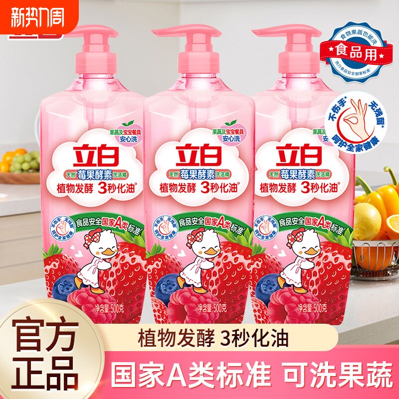立白莓果酵素洗洁精家用食品用果蔬清洗剂洗碗液A类正品奶瓶手洗