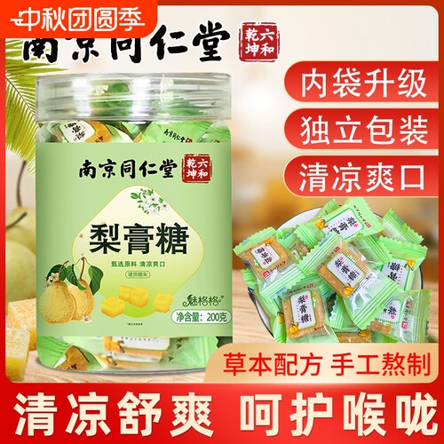 同仁堂梨膏糖清润护嗓买2送1
