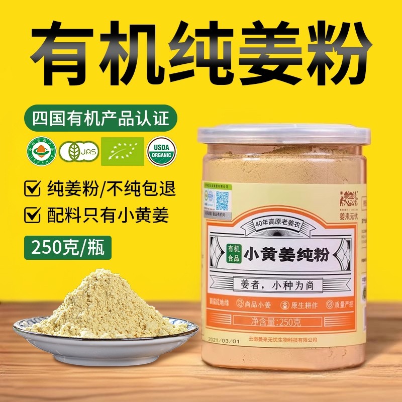 有机姜粉云南小黄姜纯粉老姜粉食用纯姜粉干姜粉冲饮正宗罗平冲泡
