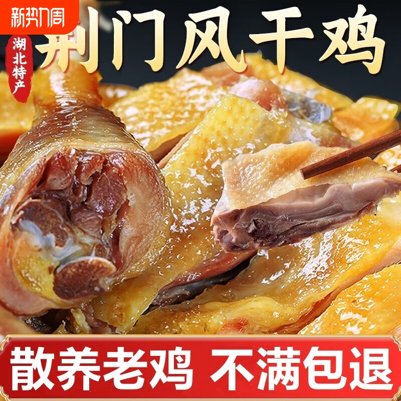 湖北荆门十里铺风干鸡特产正宗农家自制腊鸡整只散养土鸡咸鸡腊肉