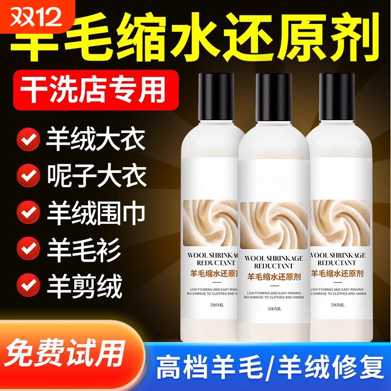 毛衣羊毛衫缩水还原衣物柔顺剂
