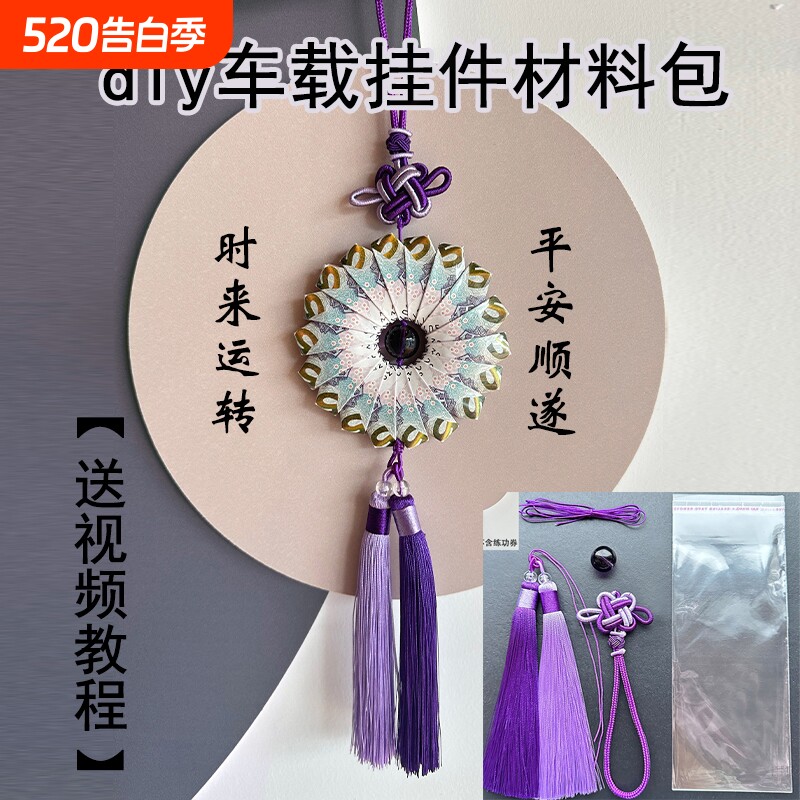 手工diy材料包时来运转车挂件流苏紫气东来情人节礼物实用送男友
