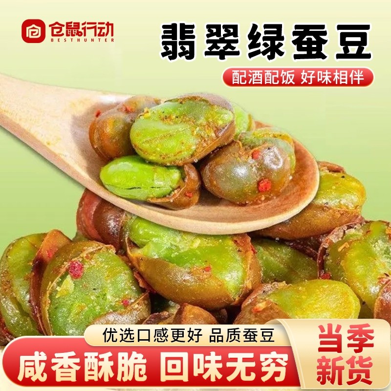 仓鼠行动云南保山香酥绿心蚕豆兰花豆带壳蚕豆原味休闲炒货零食