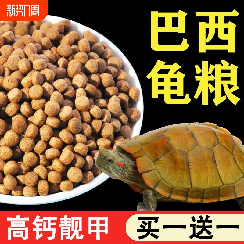 龟粮巴西龟中华草龟乌龟饲料半水龟墨龟通用小乌龟食物粮专用龟食