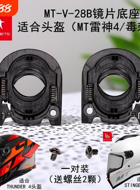 适用MT-雷神4/毒刺2镜片底座插销