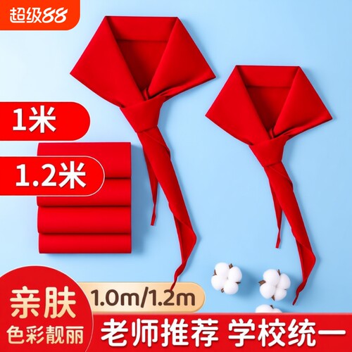红领巾小学生纯棉1m加厚标准绸布丝绸棉涤棉儿童1.2米通用不掉色绸缎1-3年级初中生大号少先队纯色正品批发