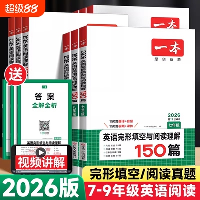 2026一本初中英语完形填空与阅读理解七年级八九年级英语听力短文语法填空词汇组合训练初一初二中考英语阅读理解专项训练书上下册