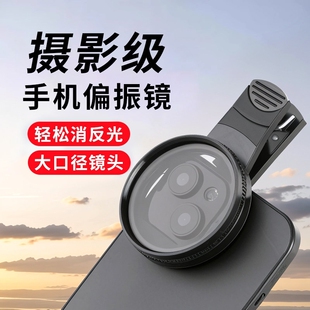 手机偏振镜专用摄影滤镜拍照高清专业cpl偏光镜通用52mm辅助拍摄