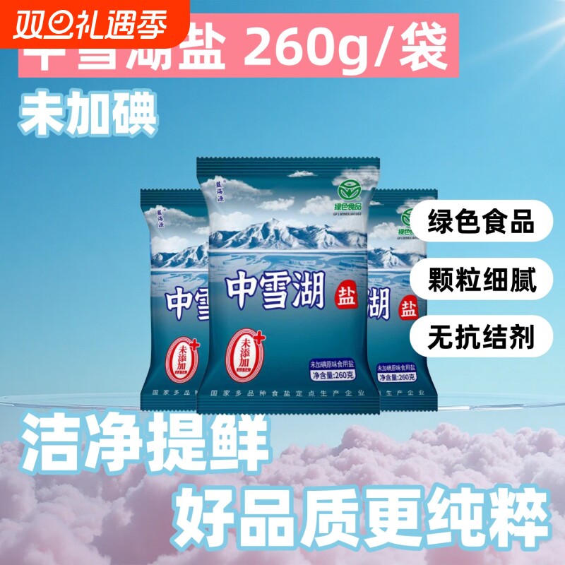 绿色食品日晒盐未加碘260g零添加无抗结剂中雪湖盐家用炒菜细盐