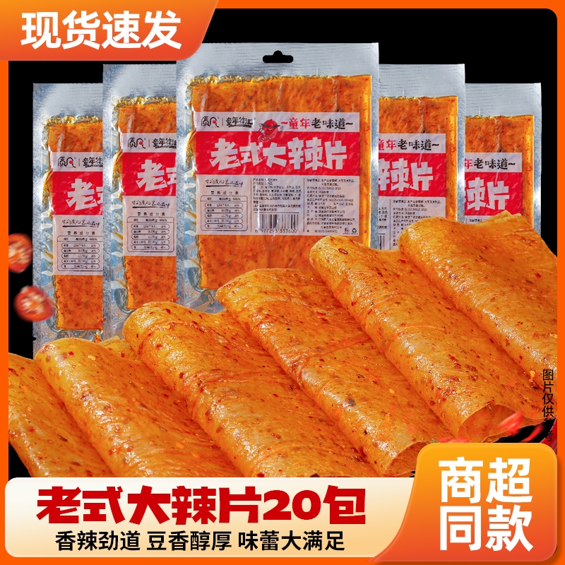 【20包装】童年街口老式大辣片香辣入味豆香十足回忆小时候的味道