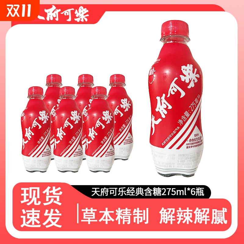 天府可乐经典含糖275ml*6/12迷你小瓶装无糖草本植物碳酸饮料汽水