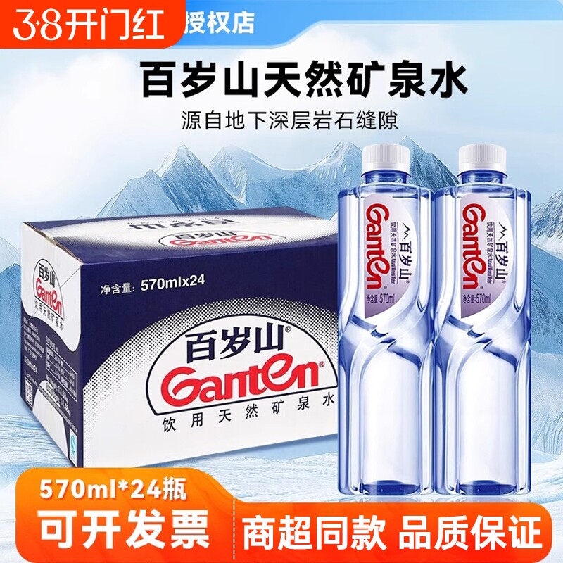 水中贵族百岁山天然矿泉水570ml*24瓶一箱富含偏硅酸健康整箱