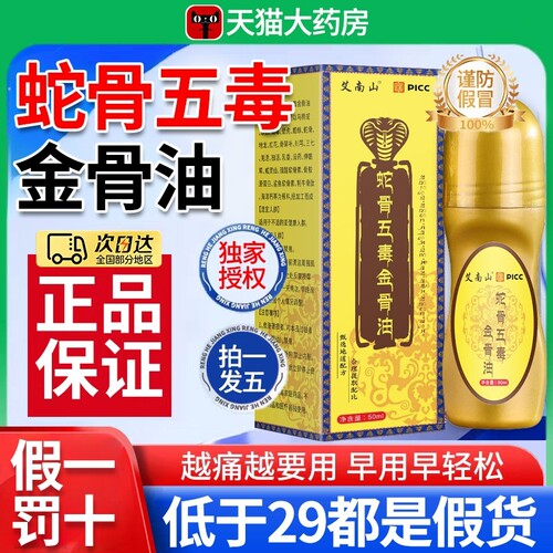五毒古方蛇骨五毒金骨油正品旗舰