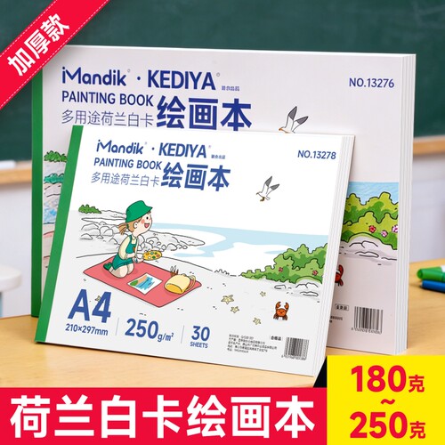 科帝亚荷兰白卡绘画本