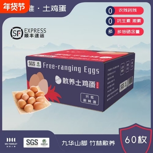 九华山土鸡蛋60枚高山散养柴鸡蛋鸡蛋顺丰包邮礼盒装竹林新鲜小镇