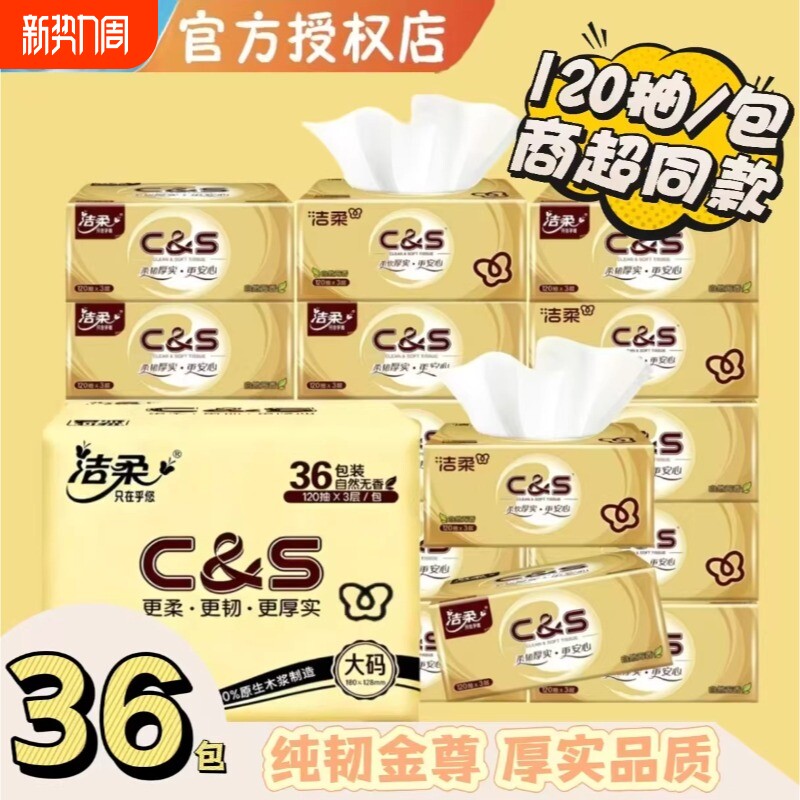 洁柔抽纸金尊3层120抽加厚面巾纸餐巾纸无香家用实惠装整箱卫生纸