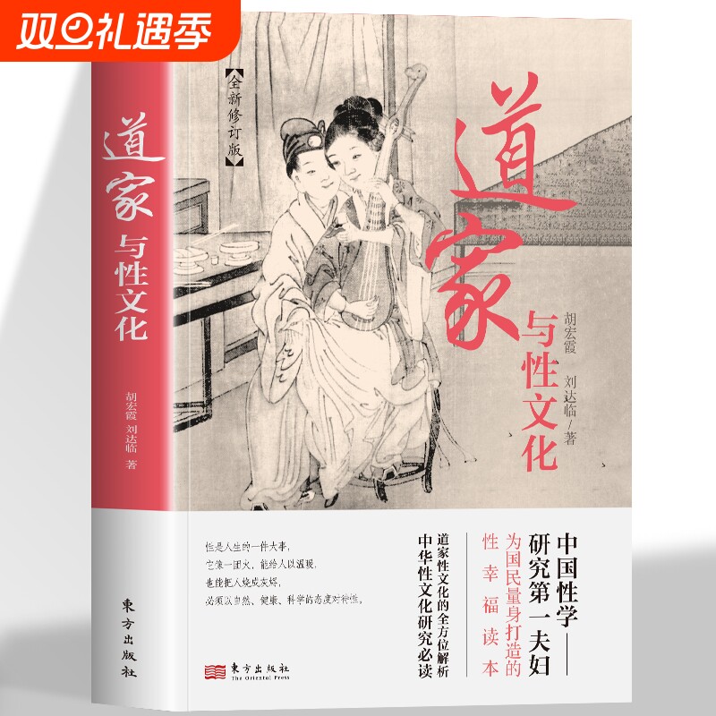 道家与性文化全新修订版珍藏春宫图古代房中秘术大公开中国性学研究夫妇为国民量身打造的性幸福读本的全方位解析必读态度五行社会