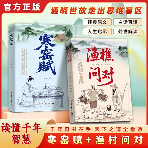 【抖音同款】渔樵问对 寒窑赋 官方正版 底层翻身书籍通晓人情世故走出思维盲区谋略心理学成功励志为人处世