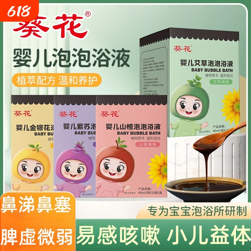 葵花婴儿儿童宝宝泡澡液包艾草金银花紫苏山楂泡泡沐浴液包草本