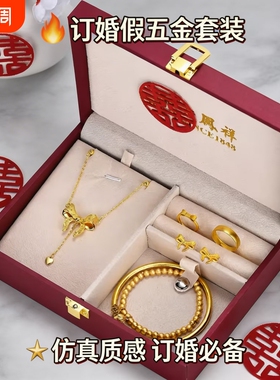 假三金首饰一套订婚仿真五金套装